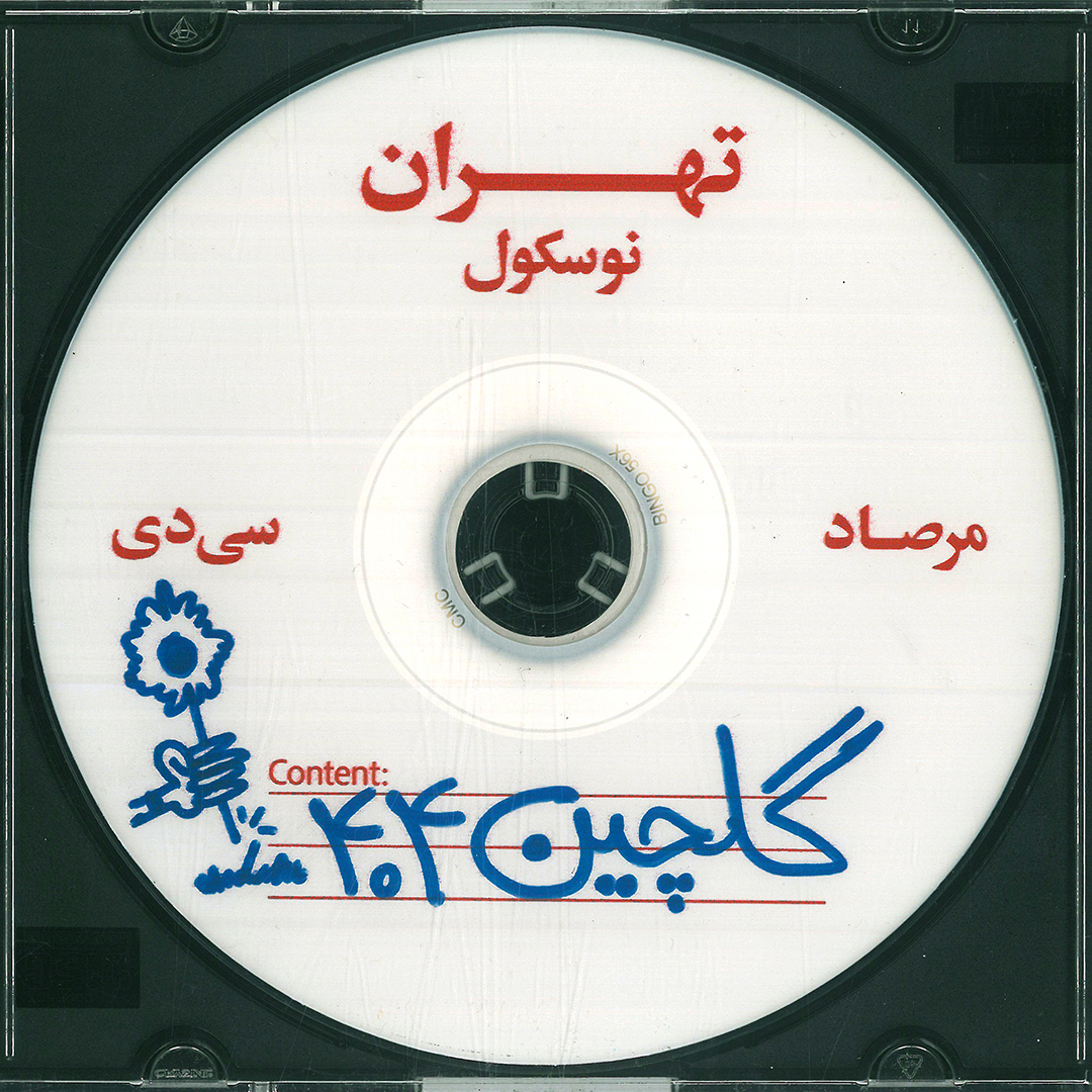 گلچین ۴۰۴ مرصاد Golchin 404 Mersad akamersad